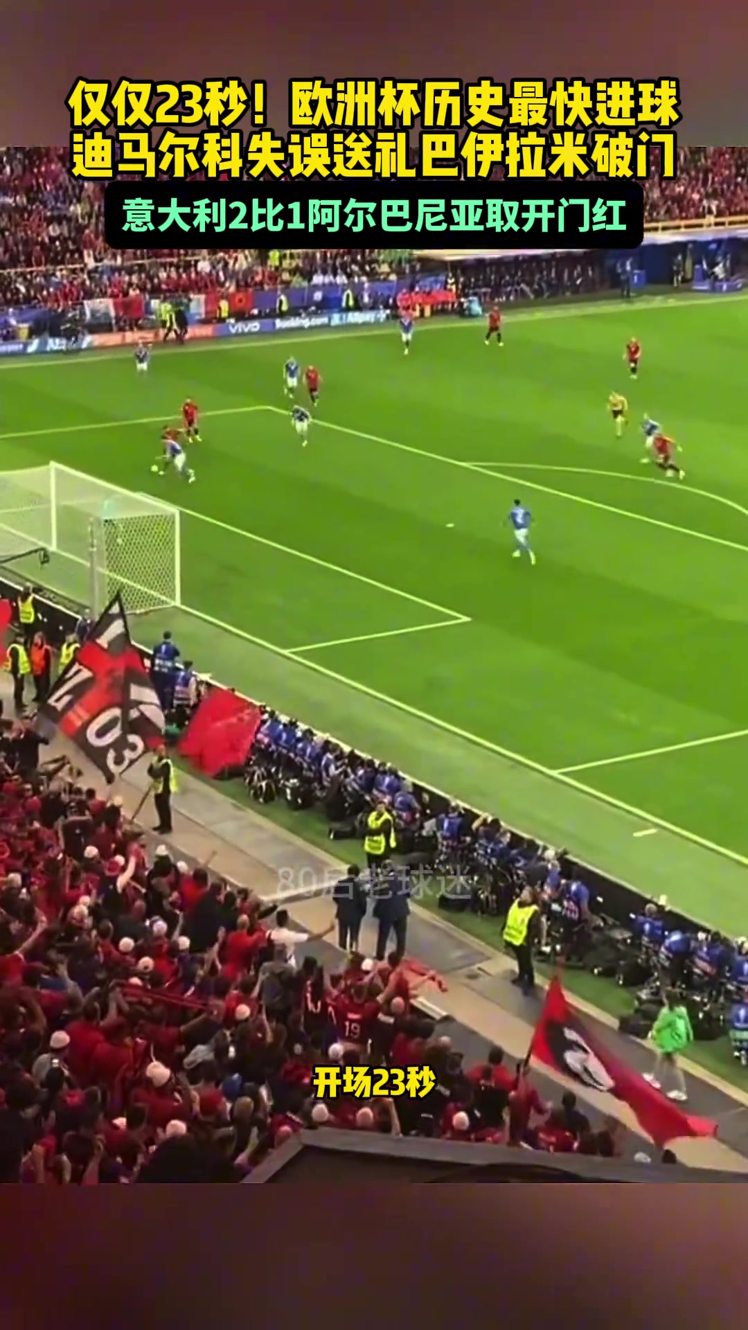 23秒!阿尔巴尼亚打入欧洲杯历史最快进球,球迷们疯狂了