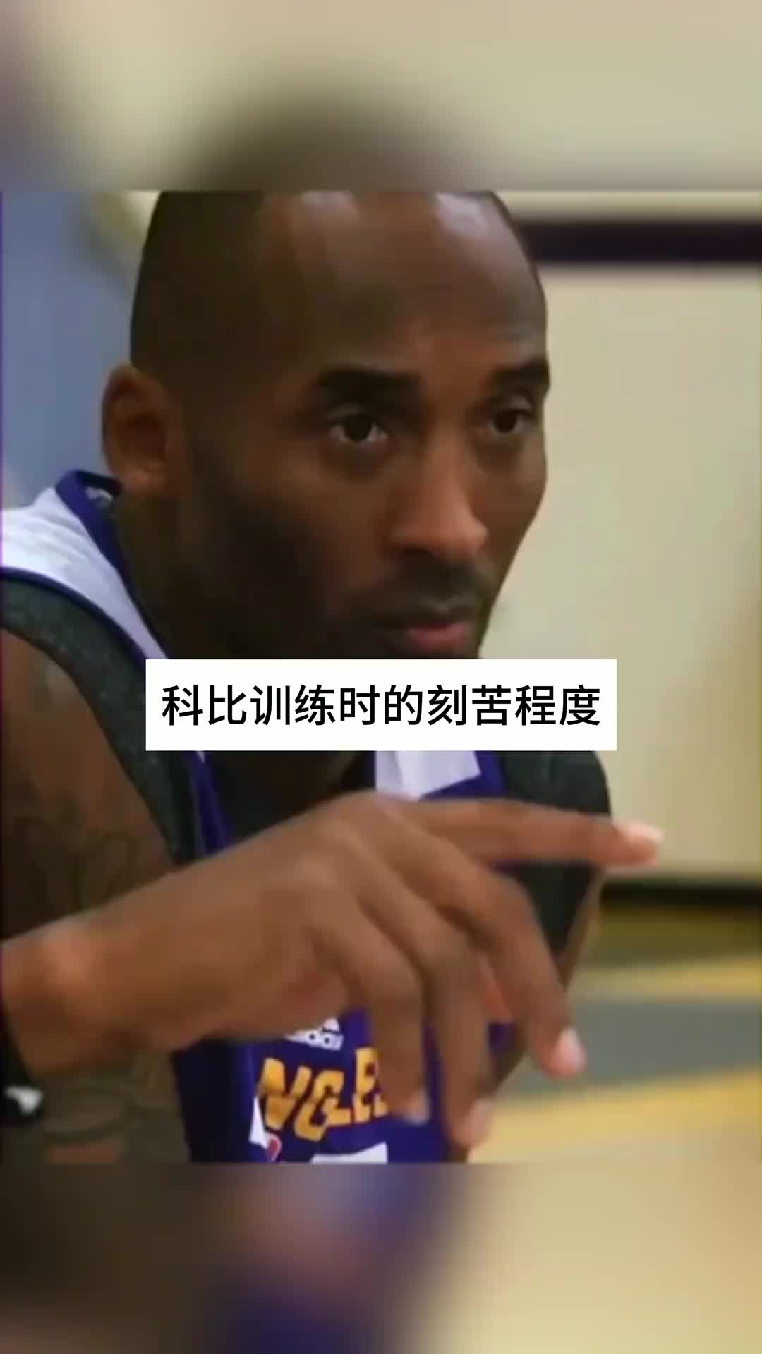 林书豪回忆科比的魔鬼训练，连续两个多小时不喝水！