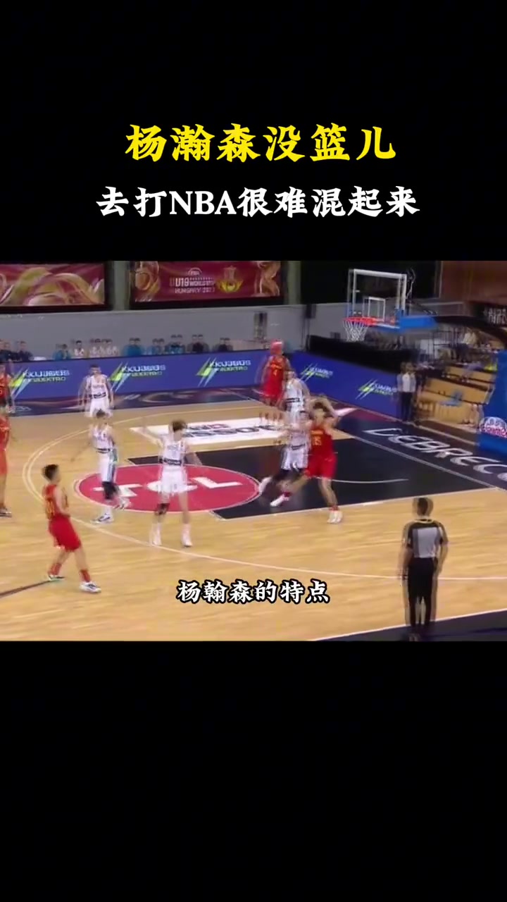 杨毅：杨翰森没投射这点是硬伤，想去NBA几乎不太现实， 现在NBA都要求中锋有